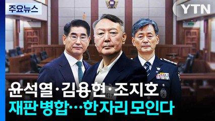 윤석열·김용현·조지호 내란 재판 병합...한 자리 모인다 / YTN