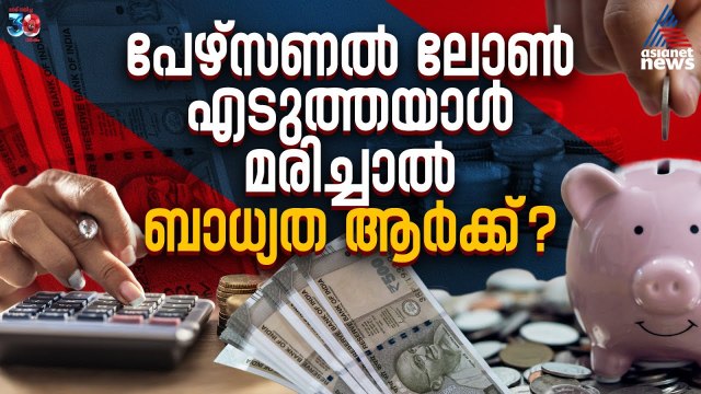 പേഴ്‌സണല്‍ ലോണ്‍ എടുത്തയാള്‍ മരിച്ചാല്‍ ബാധ്യത ആർക്ക് ? | Personal Loan