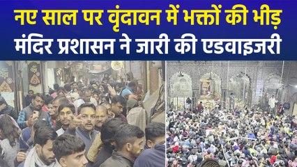 नए साल की शुरूआत में ही मथुरा-वृंदावन में लगी भक्तों की भारी भीड़, मंदिर प्रशासन ने भक्तों के लिए जारी की एडवाइजरी