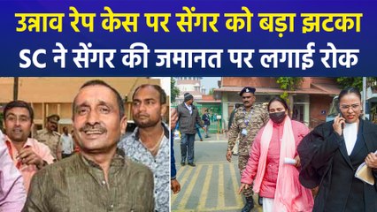 उन्नाव रेप केस के आरोपी कुलदी सिंह सेंगर की जमानत पर सुप्रीम कोर्ट ने लगाई रोक, 7 दिन में मांगा जमानत पर जवाब!
