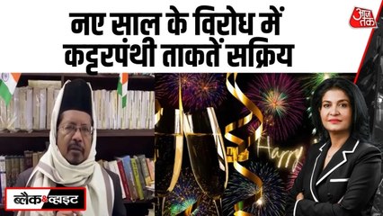 नए साल के जश्न को लेकर मौलाना शहाबुद्दीन रजवी ने जारी किया फतवा, देखें क्या कहा