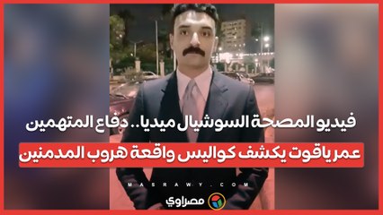 فيديو المصحة السوشيال ميديا.. دفاع المتهمين عمر ياقوت يكشف كواليس واقعة هروب المدمنين