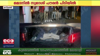 നുഴഞ്ഞുകയറ്റക്കാരെ വാഹനത്തിൽ കടത്താൻ ശ്രമിച്ച സ്വദേശി പൗരൻ പിടിയിൽ