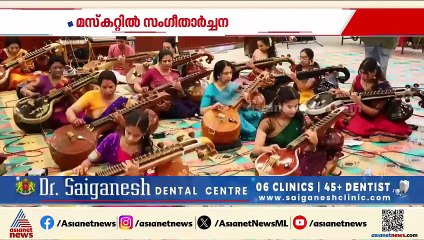 മസ്ക്കറ്റിൽ കർണാടക സം​ഗീതത്തിന്റെ ആചാര്യൻ ത്യാ​ഗരാജ സ്വാമിക്ക് സം​ഗീതാർ‍ച്ചന