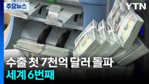 관세 충격 딛고 수출 첫 7,000억 달러 돌파...세계 6번째 / YTN