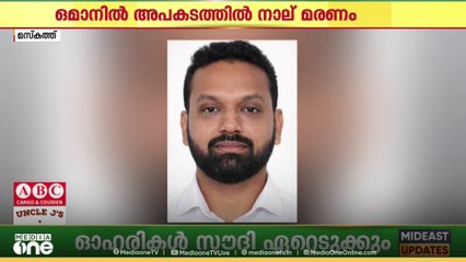 ഒമാനിൽ വാഹനാപകടത്തില്‍ മലയാളി ഉള്‍പ്പെടെ നാല് പേര്‍ മരിച്ചു..