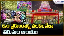 Tirumala Temple Decoration: ఇల వైకుంఠాన్ని తలపించేలా తిరుమల ఆలయం| Asianet News Telugu
