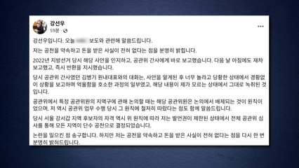 강선우, 1억 원 수수 의혹에 "공천 약속 대가 아냐...즉시 반환" / YTN