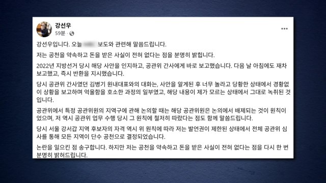 강선우, 1억 원 수수 의혹에 공천 약속 대가 아냐...즉시 반환 / YTN