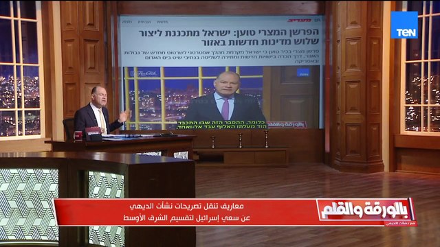 صحيفة معاريف العبرية تنقل تصريحات نشأت الديهي عن إسرائيل ويعلق نحن لا نكره اليهود لكن نهاجم ممارساته