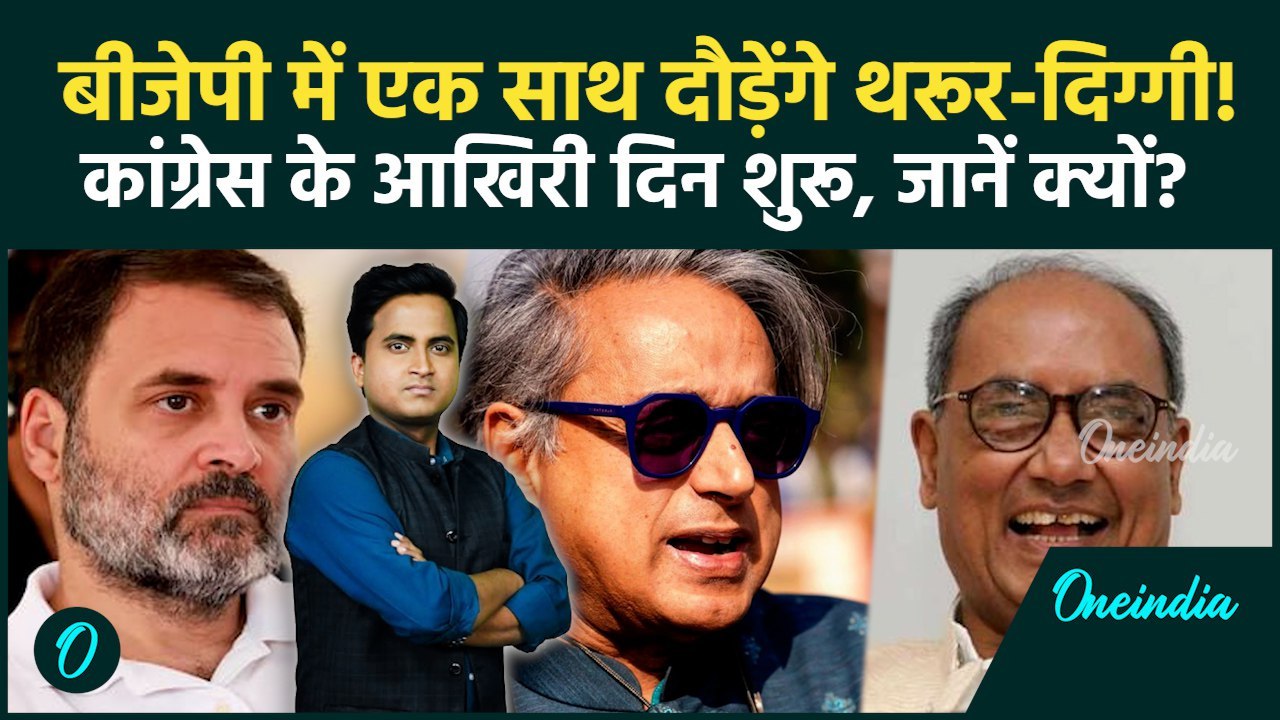Shashi Tharoor Digvijaya Singh Will Join BJP: दिग्विजय का RSS प्रेम, Congress में टूट, Rahul भड़के