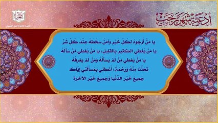 يا من أرجوه لكل خير وآمن سخطه عند كل شر - من أدعية شهر رجب اليومية صباحاً ومساءاً