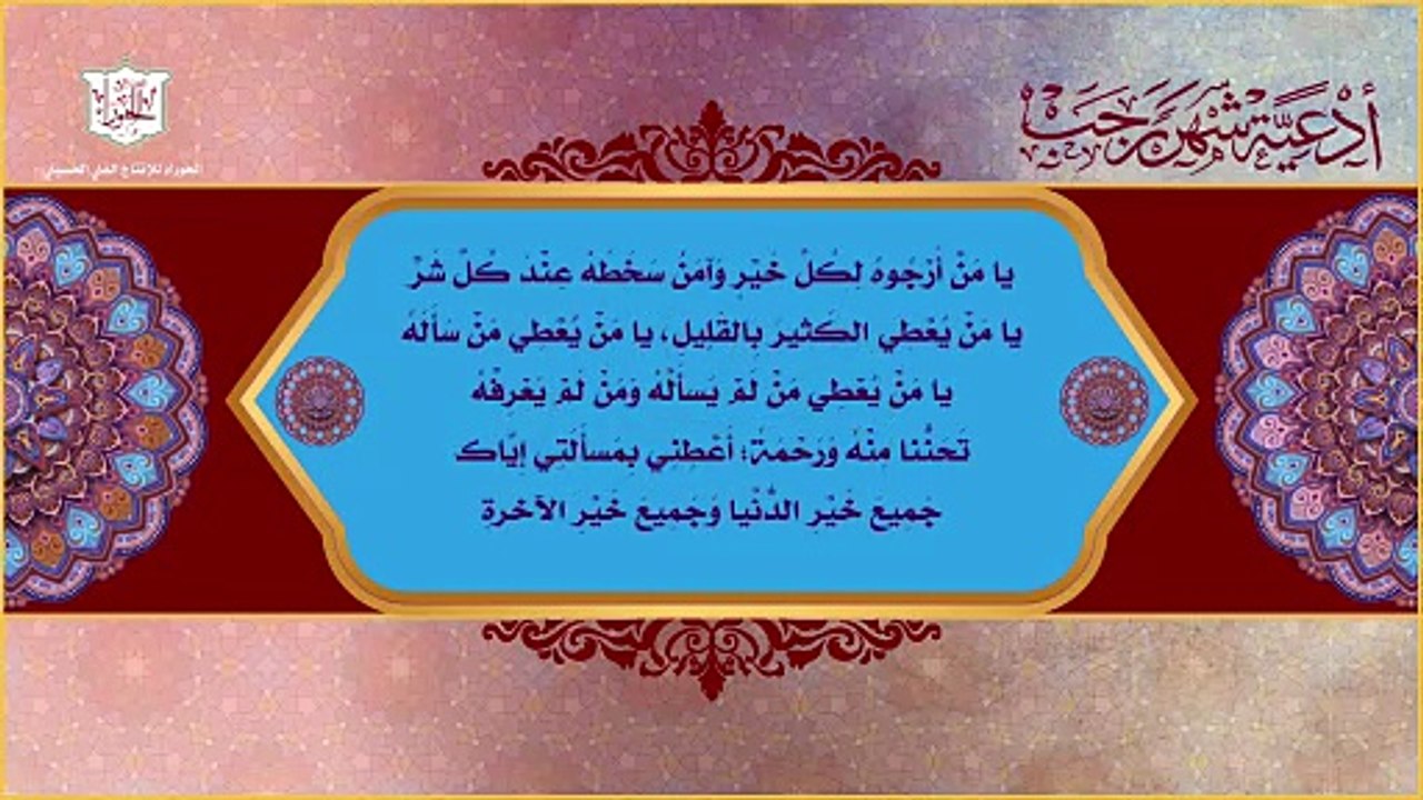 يا من أرجوه لكل خير وآمن سخطه عند كل شر - من أدعية شهر رجب اليومية صباحاً ومساءاً