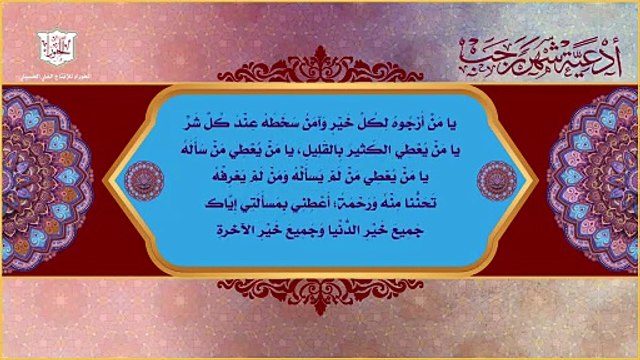 يا من أرجوه لكل خير وآمن سخطه عند كل شر - من أدعية شهر رجب اليومية صباحاً ومساءاً
