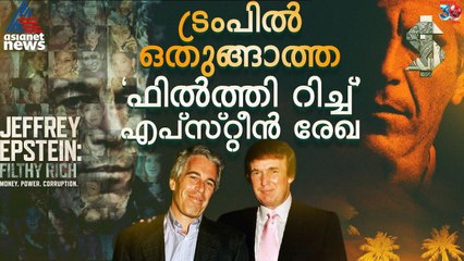 എപ്സ്റ്റീൻ രേഖയ്ക്കും മേലെ നിന്ന ക്രൂര ലൈംഗിക ചൂഷണത്തിന്റെ ഇരുണ്ട ലോകം |  Jeffrey Epstein