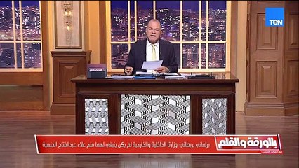 برلماني بريطاني وزارتا الداخلية والخارجية لم يكن ينبغي لهما منح علاء عبدالفتاح الجنسية