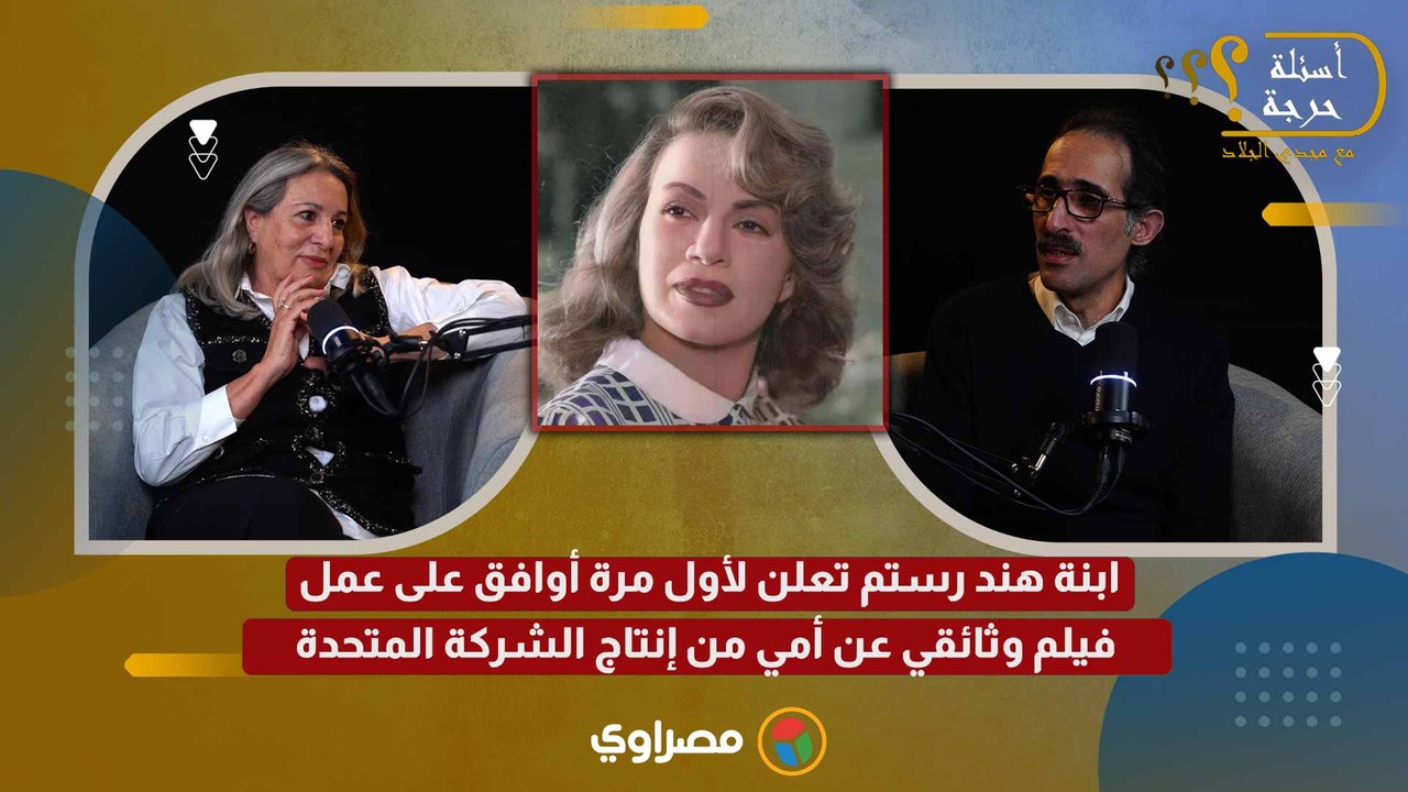 ابنة هند رستم تعلن لأول مرة أوافق على عمل فيلم وثائقي عن أمي من إنتاج الشركة المتحدة