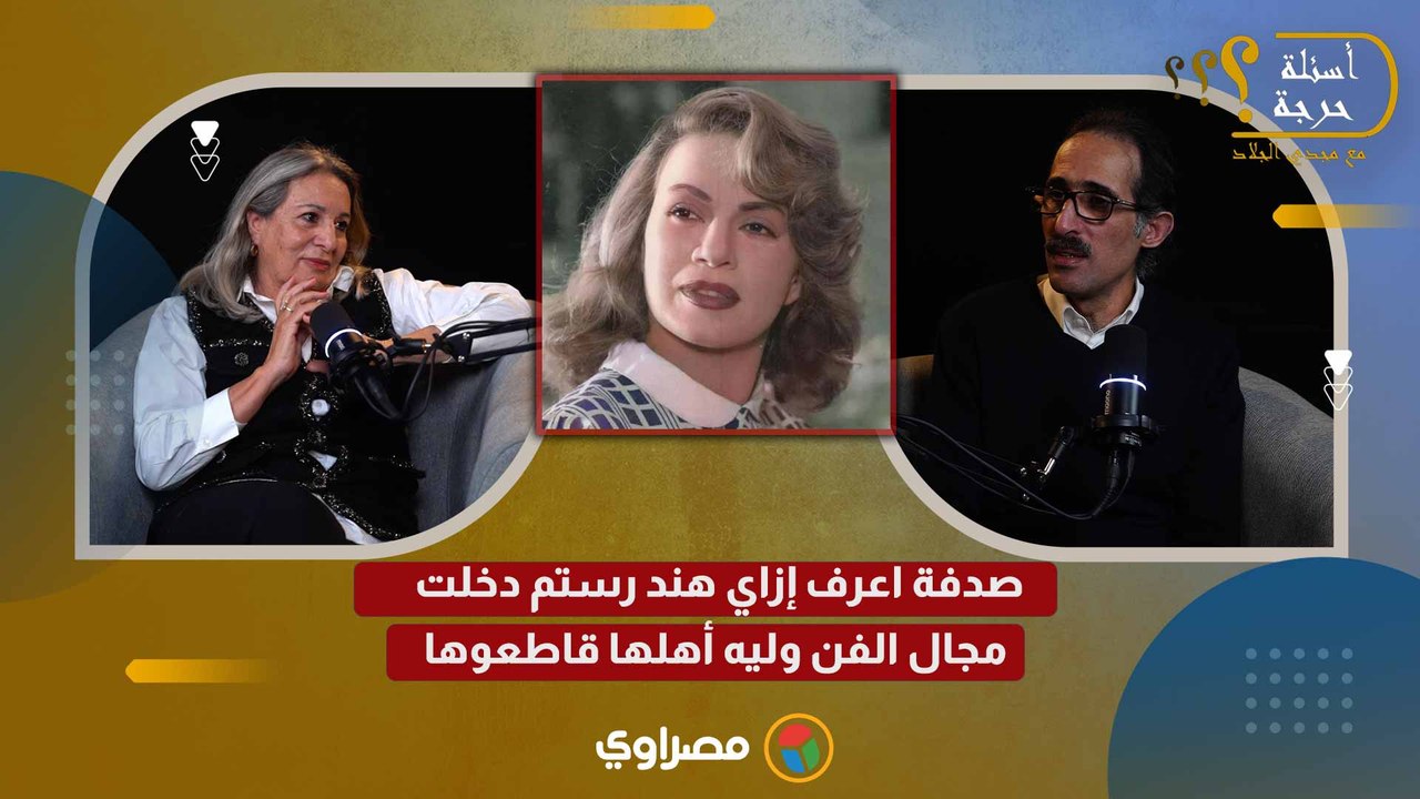 صدفة اعرف إزاي هند رستم دخلت مجال الفن وليه أ...