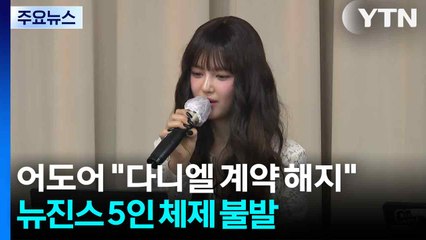어도어 "다니엘 계약 해지"...뉴진스 5인 체제 불발 / YTN