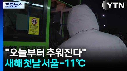 [날씨] "오늘부터 추워진다" 세밑 한파 찾아와...새해 첫날 서울 -11℃ / YTN