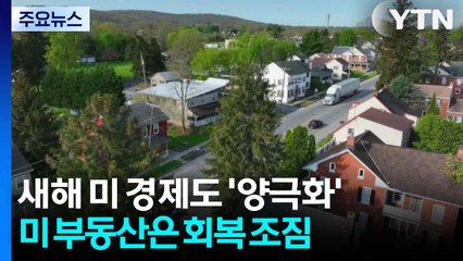 새해 미국 경제 화두는 양극화...부동산은 회복 조짐 / YTN