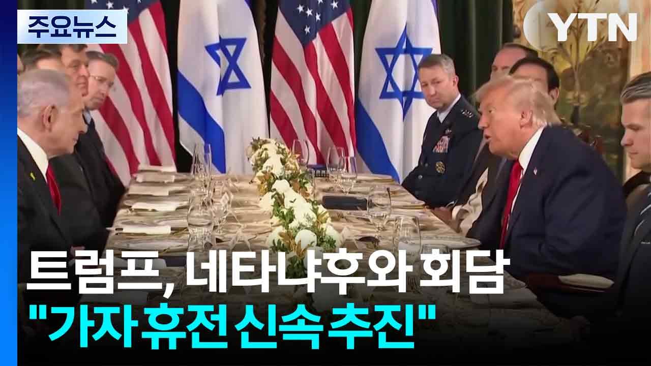 트럼프, 네타냐후와 회담..."가자 휴전 2단계 신속 추진 희망" / YTN