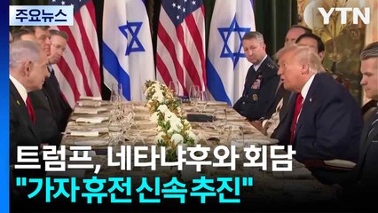 트럼프, 네타냐후와 회담..."가자 휴전 2단계 신속 추진 희망" / YTN