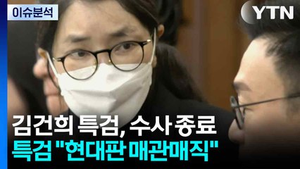 특검 "김건희, 대통령 지위 누려...현대판 매관매직" / YTN