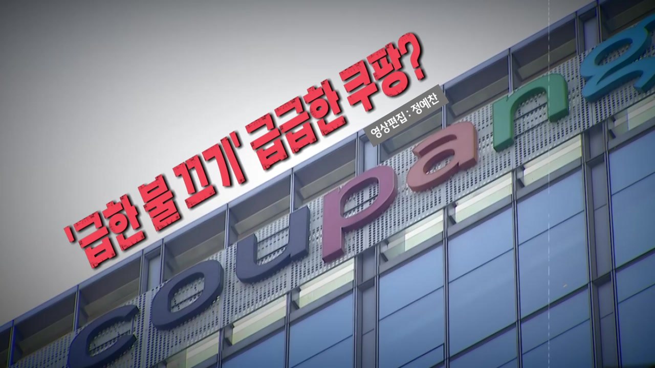 [영상] 생색내기용 쿠팡 보상안...청문회 직전 급한 불 끄기? / YTN