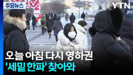 [날씨] 오늘 아침 다시 영하권...'세밑 한파' 찾아와 / YTN