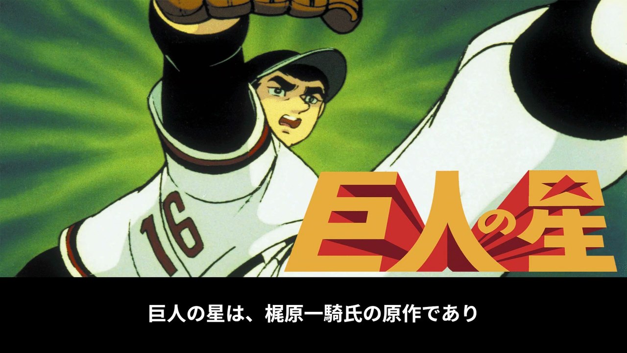 巨人の星 番組解説と最終回 Program Guide and Final Episode for Star