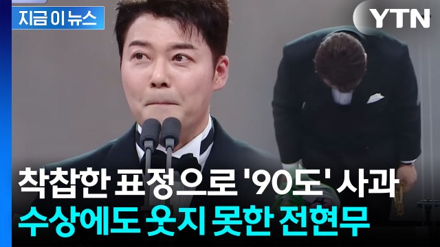 박나래·키 대신해 고개 숙인 전현무...수상에도 웃지 못했다 [지금이뉴스] / YTN