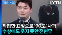박나래·키 대신해 고개 숙인 전현무...수상에도 웃지 못했다 [지금이뉴스] / YTN