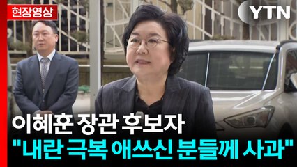[현장영상+] 이혜훈 장관 후보자 "내란, 헌정사에 있어선 안 될 잘못된 일" / YTN