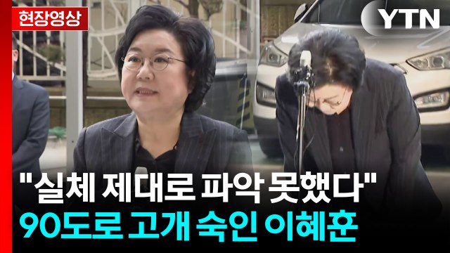 정당에 속해 당파성에 매몰되어... 90도로 고개 숙인 이혜훈 [현장영상+] / YTN