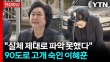 "정당에 속해 당파성에 매몰되어..." 90도로 고개 숙인 이혜훈 [현장영상+] / YTN