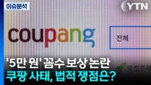 [뉴스UP] '5만 원' 꼼수 보상 논란...쿠팡 사태, 법적 쟁점은? / YTN