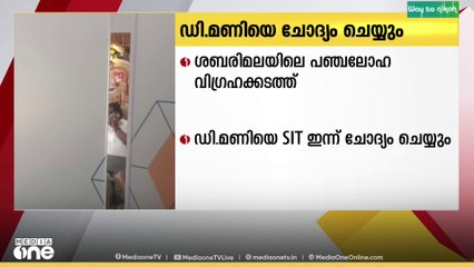 ശബരിമലയിൽ നിന്ന് പഞ്ചലോഹ വിഗ്രഹങ്ങൾ കടത്തിയെന്ന പരാതി: ഡി മണിയെ ഇന്ന് ചോദ്യം ചെയ്യും