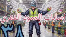 إصابات العمود الفقري