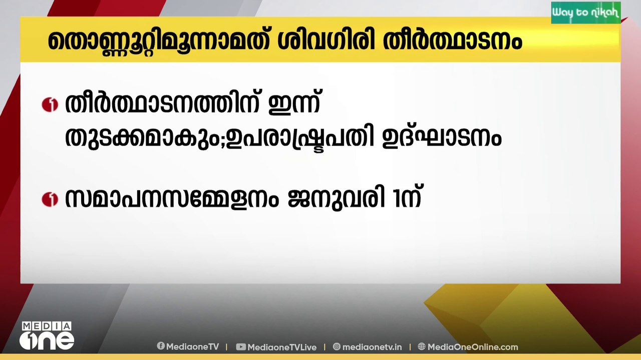 93-മത് ശിവ​ഗിരി തീർത്ഥാടനത്തിന് ഇന്ന് തുടക്കമാക...
