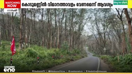 ശബരിമല വിമാനത്താവളം പത്തനംതിട്ടയിലെ കൊടുമണിൽ യാഥാർത്ഥ്യമാക്കണമെന്ന ആവശ്യം വീണ്ടും ശക്തം