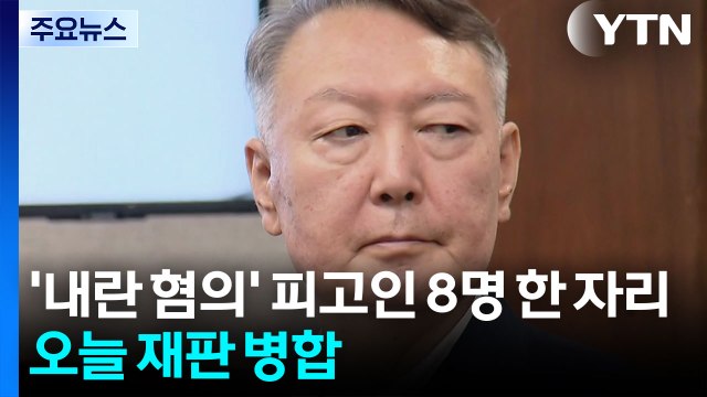 '내란 혐의' 피고인 8명 한 자리에...오늘 재판 병합 / YTN