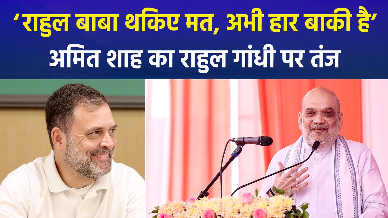 गृहमंत्री अमित शाह ने राहुल गांधी पर कसा तंज, ‘...