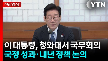 [현장영상+] 이 대통령, 청와대서 첫 국무회의..."국민 위한 정부 위해 나아갈 것" / YTN