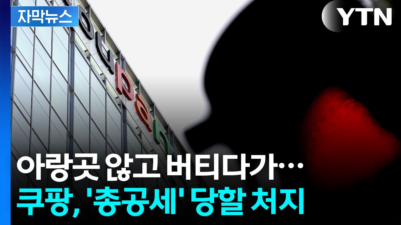 [자막뉴스] 관세청도 쿠팡 현장조사 나섰다...정부 "전방위적 대응" / YTN