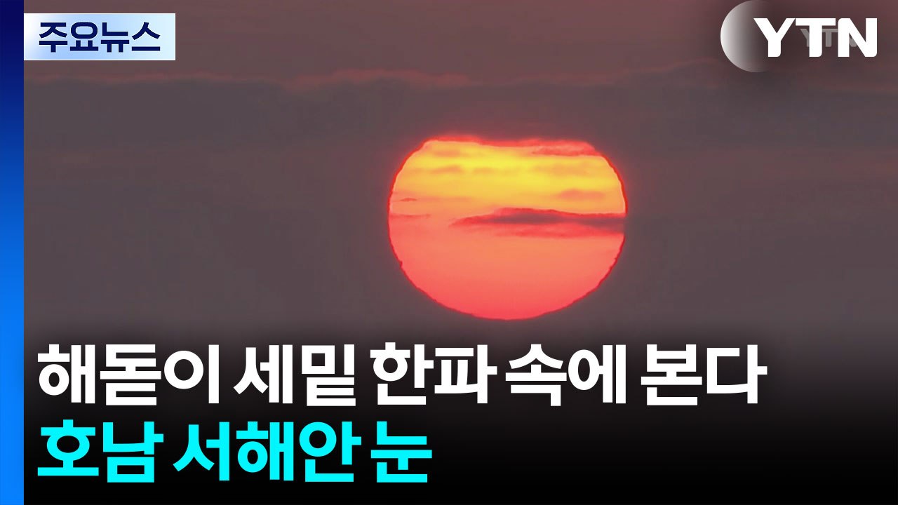 [날씨] 해넘이·해돋이 세밑 한파 속에 본다...호남 서해안 눈 / YTN