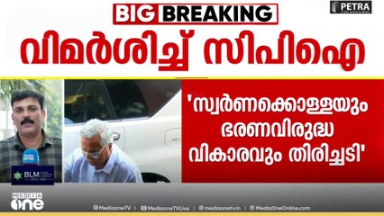 സിപിഐ സംസ്ഥാന എക്സിക്യൂട്ടീവ് യോഗത്തിൽ സിപിഎമ്മിന് രൂക്ഷ വിമർശനം