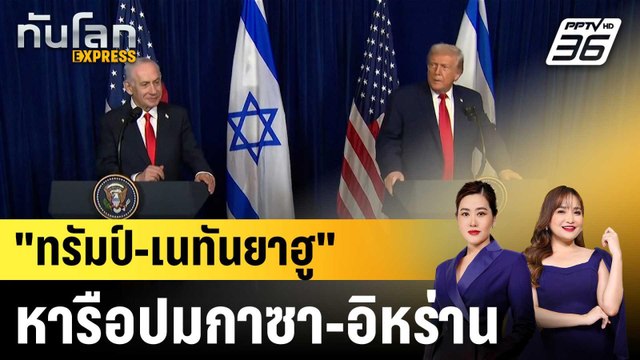 “ทรัมป์” พบ “เนทันยาฮู” ที่ฟลอริดา หารือปมกาซา-อิหร่าน |ทันโลก EXPRESS | 30 ธ.ค. 68