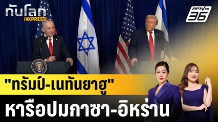 “ทรัมป์” พบ “เนทันยาฮู” ที่ฟลอริดา หารือปมกาซา-อิหร่าน  |ทันโลก EXPRESS | 30 ธ.ค. 68
