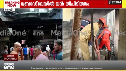 കൊച്ചി ബ്രോഡ് വേയിൽ വൻ തീപിടിത്തം... പത്തിലധികം കടകൾ കത്തി നശിച്ചു...